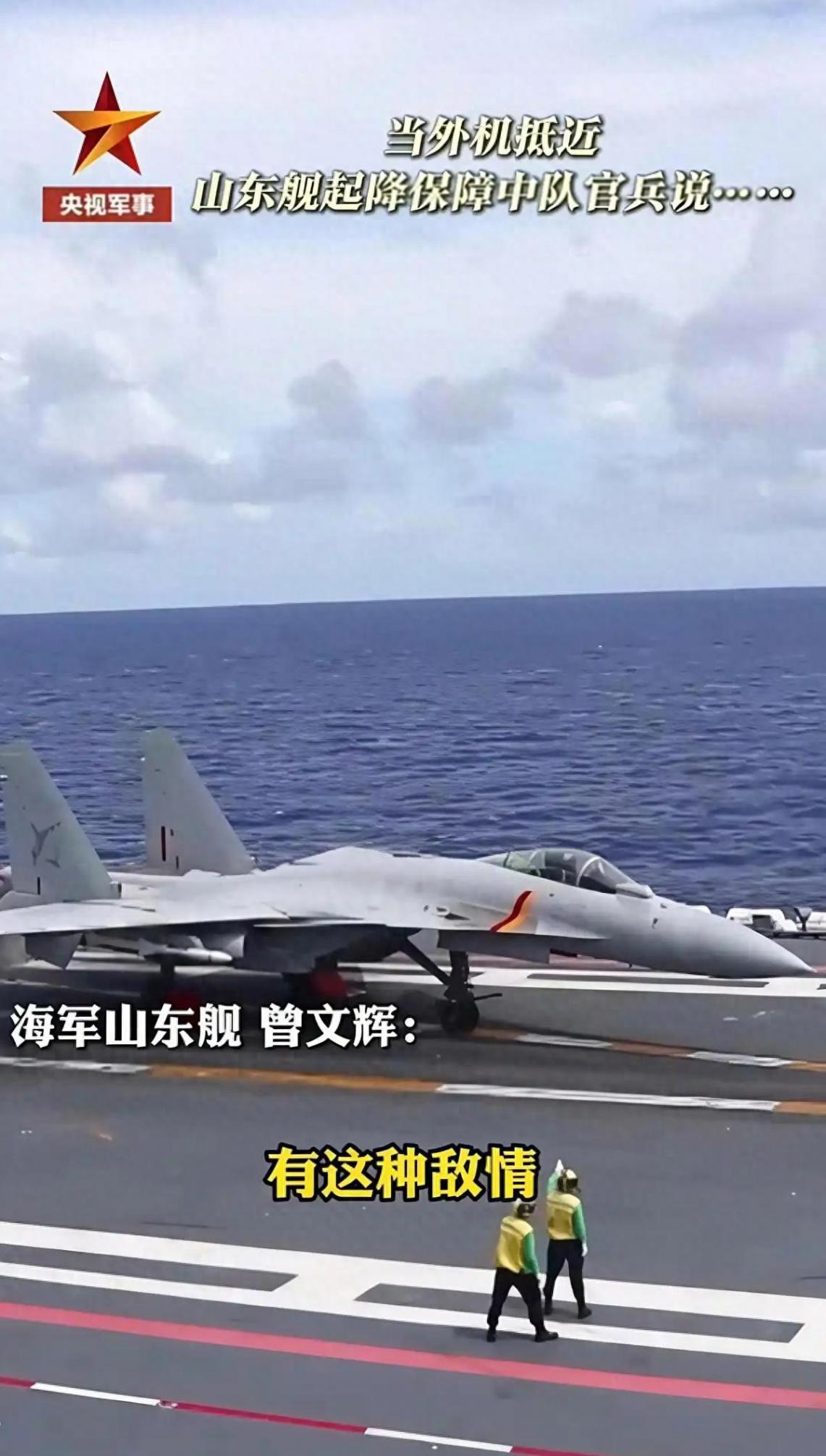 外機(jī)抵近 航母官兵興奮:到我上場(chǎng)了