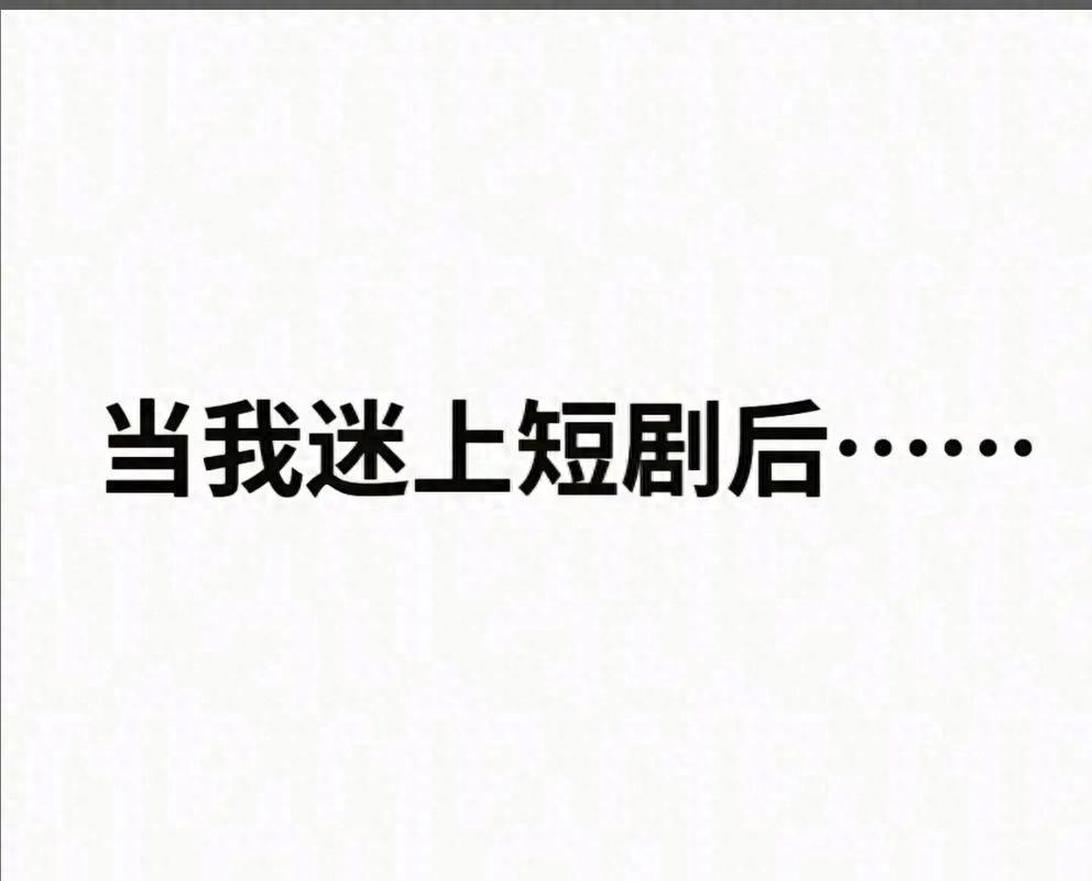 985大學教授沉迷短劇:昏天黑地追