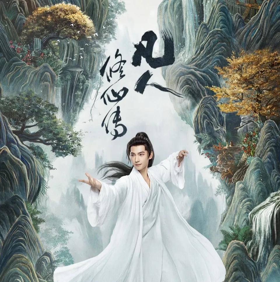 楊洋新劇《凡人修仙傳》定檔0727